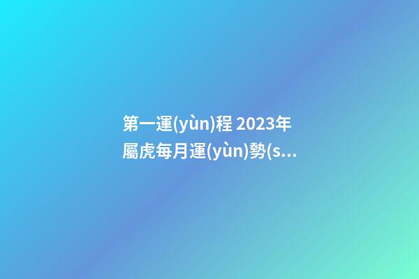 第一運(yùn)程 2023年屬虎每月運(yùn)勢(shì)詳解大全